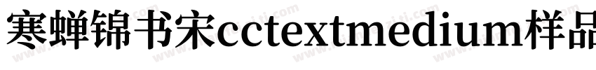 寒蝉锦书宋cctextmedium样品字体转换