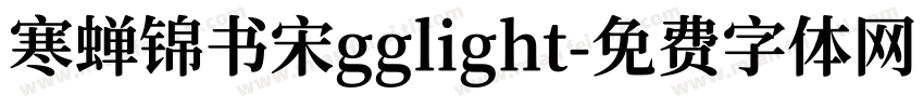 寒蝉锦书宋gglight字体转换
