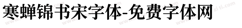 寒蝉锦书宋字体字体转换