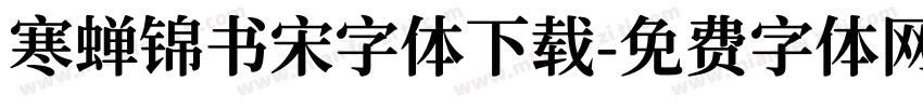 寒蝉锦书宋字体下载字体转换