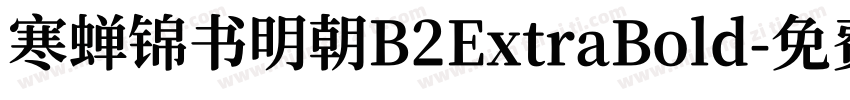 寒蝉锦书明朝B2ExtraBold字体转换