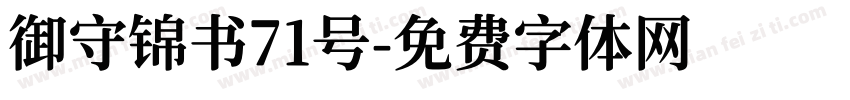 御守锦书71号字体转换