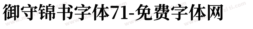 御守锦书字体71字体转换