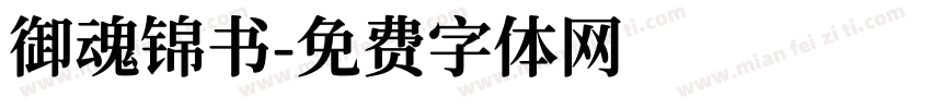 御魂锦书字体转换