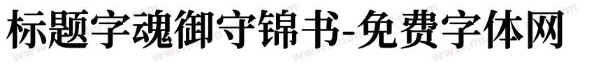 标题字魂御守锦书字体转换