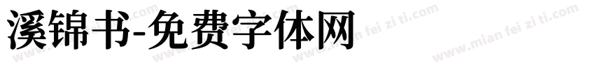 溪锦书字体转换