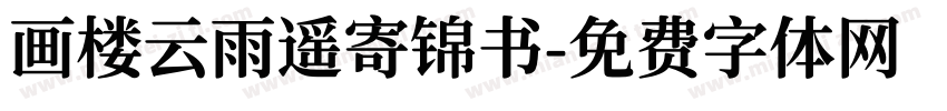 画楼云雨遥寄锦书字体转换