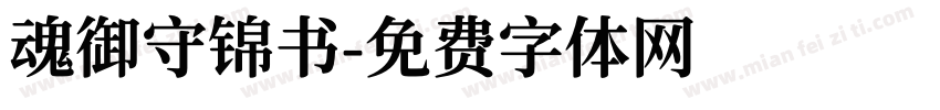 魂御守锦书字体转换