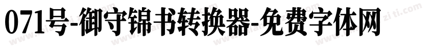071号-御守锦书转换器字体转换