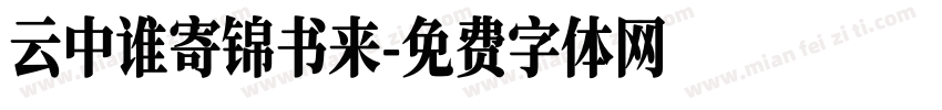云中谁寄锦书来字体转换