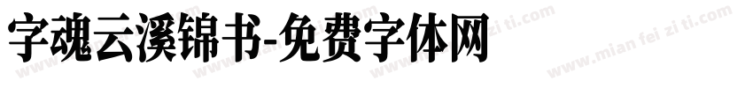 字魂云溪锦书字体转换