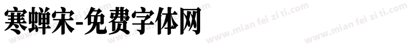 寒蝉宋字体转换