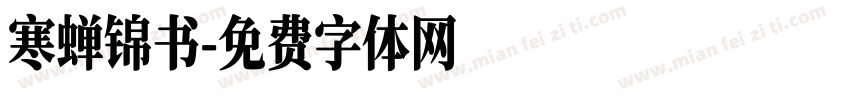 寒蝉锦书字体转换