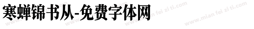 寒蝉锦书从字体转换