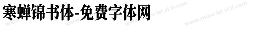 寒蝉锦书体字体转换
