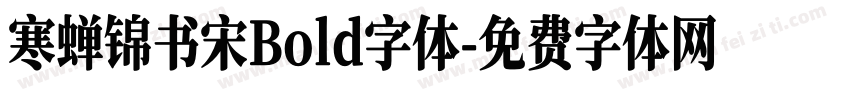 寒蝉锦书宋Bold字体字体转换