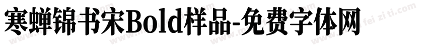 寒蝉锦书宋Bold样品字体转换