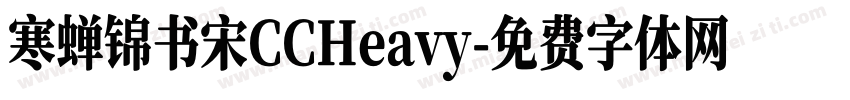 寒蝉锦书宋CCHeavy字体转换