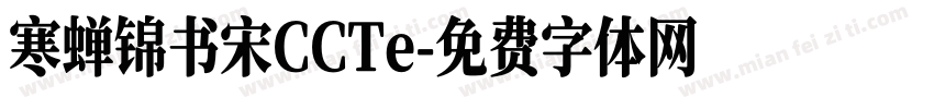 寒蝉锦书宋CCTe字体转换