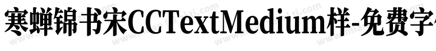 寒蝉锦书宋CCTextMedium样字体转换