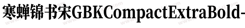 寒蝉锦书宋GBKCompactExtraBold字体转换