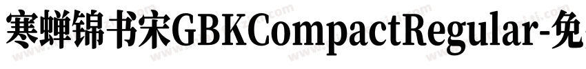 寒蝉锦书宋GBKCompactRegular字体转换