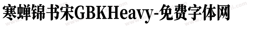 寒蝉锦书宋GBKHeavy字体转换
