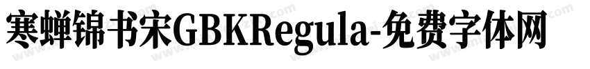 寒蝉锦书宋GBKRegula字体转换