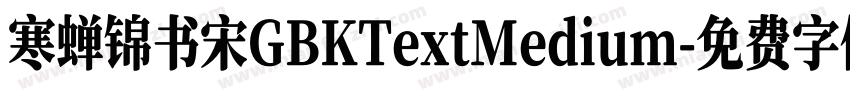 寒蝉锦书宋GBKTextMedium字体转换