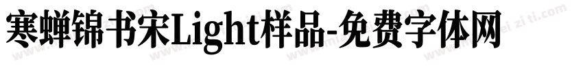 寒蝉锦书宋Light样品字体转换