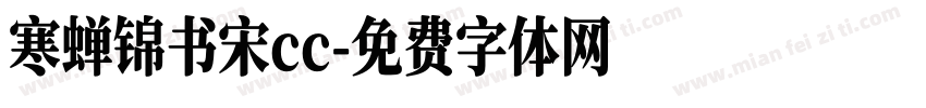 寒蝉锦书宋cc字体转换