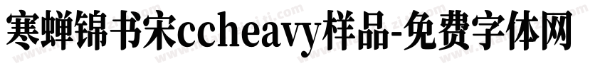 寒蝉锦书宋ccheavy样品字体转换