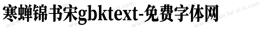 寒蝉锦书宋gbktext字体转换