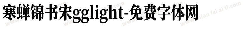 寒蝉锦书宋gglight字体转换