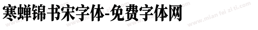 寒蝉锦书宋字体字体转换