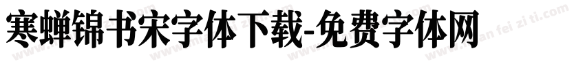 寒蝉锦书宋字体下载字体转换