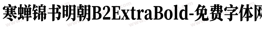 寒蝉锦书明朝B2ExtraBold字体转换