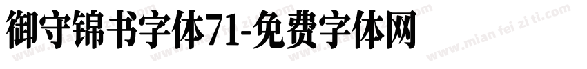御守锦书字体71字体转换