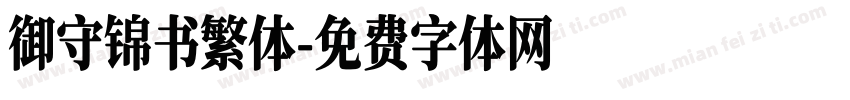 御守锦书繁体字体转换