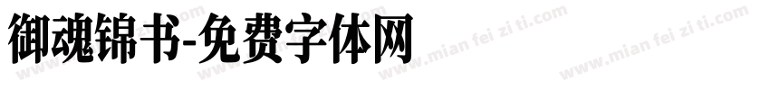 御魂锦书字体转换