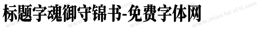 标题字魂御守锦书字体转换