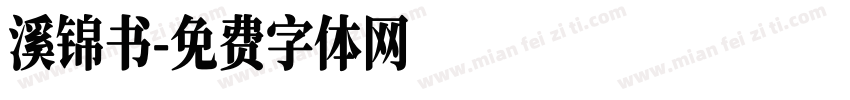 溪锦书字体转换