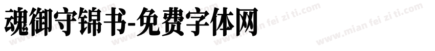 魂御守锦书字体转换