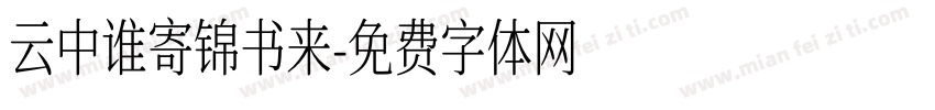 云中谁寄锦书来字体转换