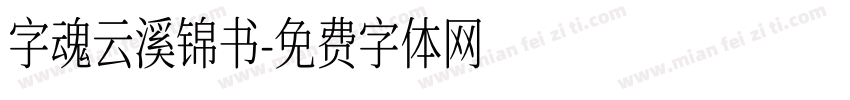 字魂云溪锦书字体转换