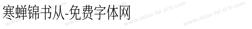 寒蝉锦书从字体转换