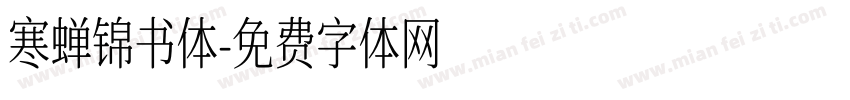 寒蝉锦书体字体转换