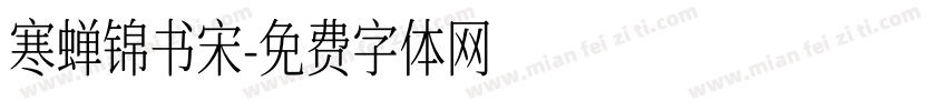 寒蝉锦书宋字体转换