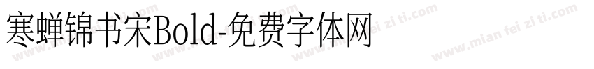寒蝉锦书宋Bold字体转换