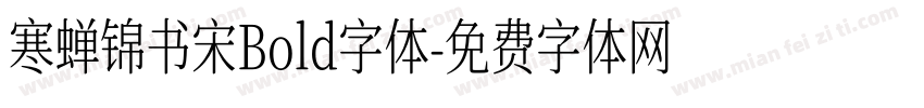 寒蝉锦书宋Bold字体字体转换